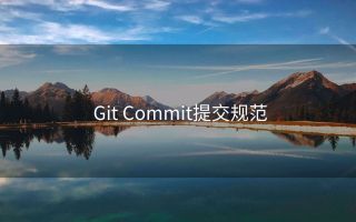Git Commit提交规范