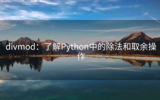 divmod:了解Python中的除法和取余操作