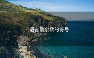 C语言取余数的符号