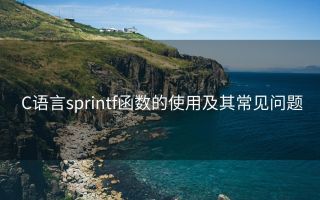 C语言sprintf函数的使用及其常见问题