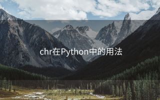 chr在Python中的用法