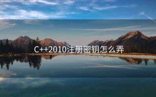 C++2010注册密钥怎么弄