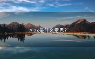 Ajax是什么意思?