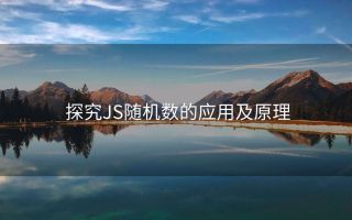 探究JS随机数的应用及原理