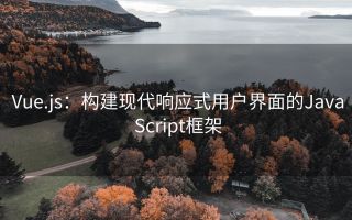 Vue.js:构建现代响应式用户界面的JavaScript框架