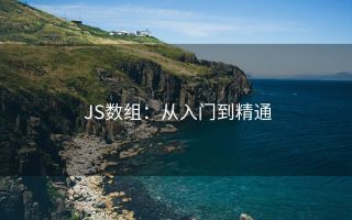 JS数组:从入门到精通