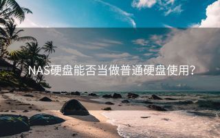 NAS硬盘能否当做普通硬盘使用?