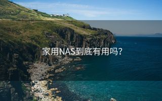 家用NAS到底有用吗?