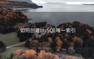 如何创建MySQL唯一索引