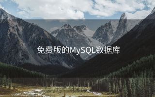 免费版的MySQL数据库