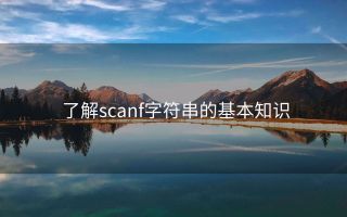 了解scanf字符串的基本知识