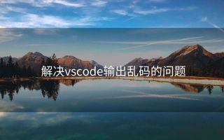 解决vscode输出乱码的问题