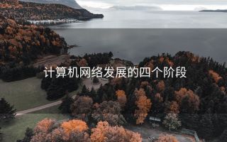 计算机网络发展的四个阶段