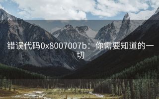 错误代码0x8007007b:你需要知道的一切