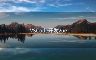 VSCode开发Vue
