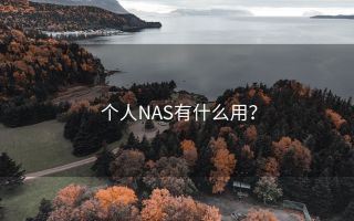个人NAS有什么用?