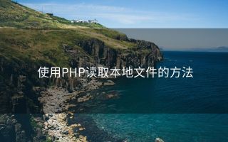 使用PHP读取本地文件的方法
