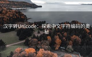 汉字转Unicode:探索中文字符编码的奥秘
