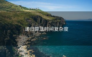 递归算法时间复杂度