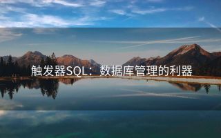 触发器SQL:数据库管理的利器