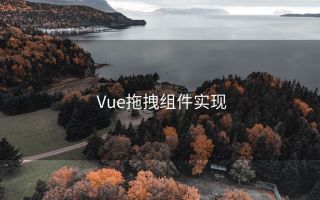 Vue拖拽组件实现