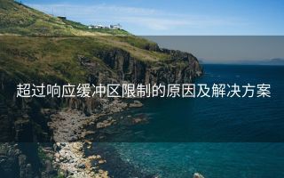超过响应缓冲区限制的原因及解决方案