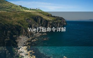 Vue打包命令详解