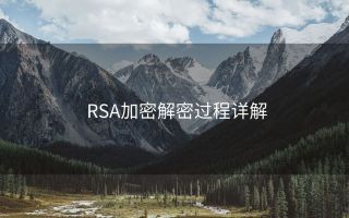 RSA加密解密过程详解