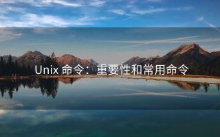 Unix 命令:重要性和常用命令