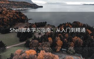Shell脚本学习指南:从入门到精通