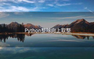 Python整除向上取整