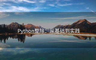 Python整除:从基础到实践