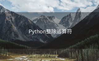 Python整除运算符
