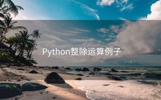 Python整除运算例子