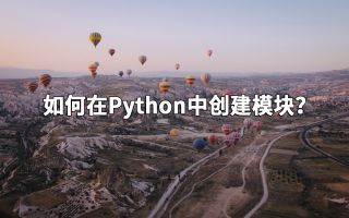 如何在Python中创建模块？