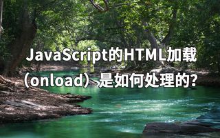 JavaScript的HTML加载(onload)是如何处理的?