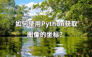 如何使用Python获取图像的坐标?